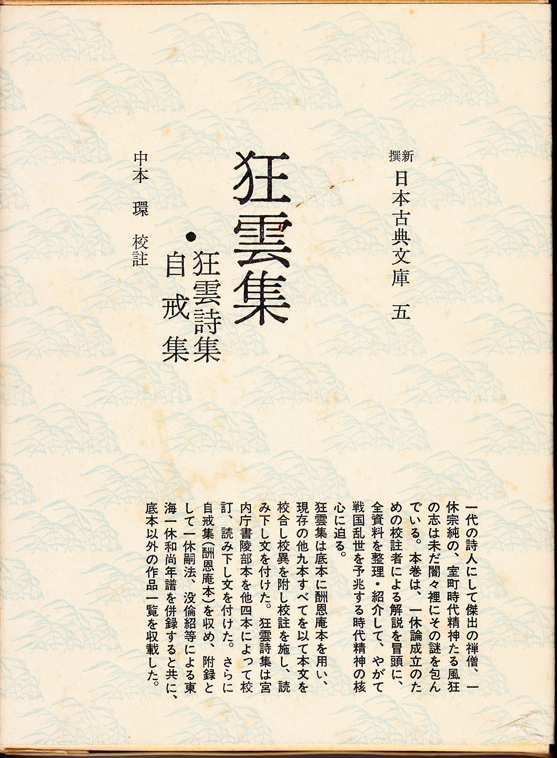 狂雲集・狂雲詩集・自戒集 (1976年) (新撰日本古典文庫〈5〉) |本